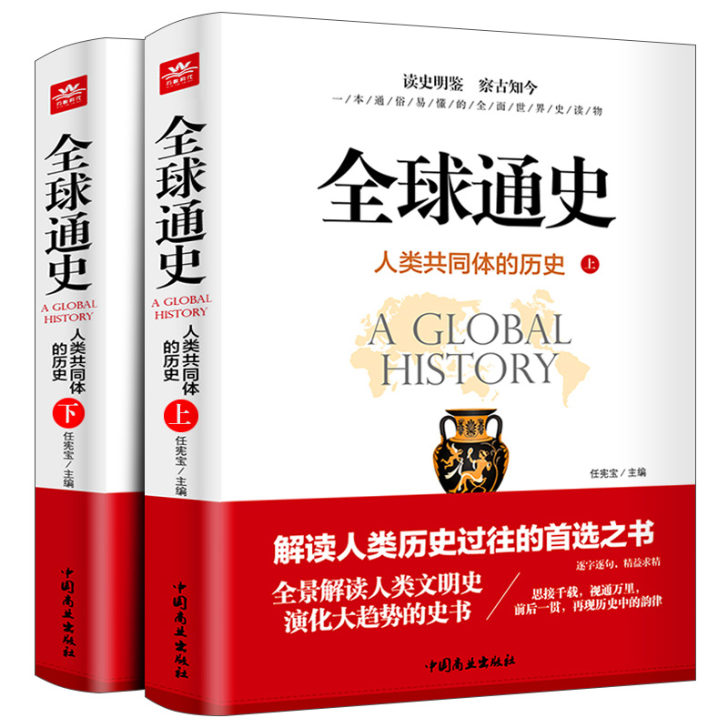 全球通史正版全2册人类共同体的历史解读人类共同体的历史和世界文明史一本通俗易懂的全面世界史读物从史前文明至当代现代史书籍-图3