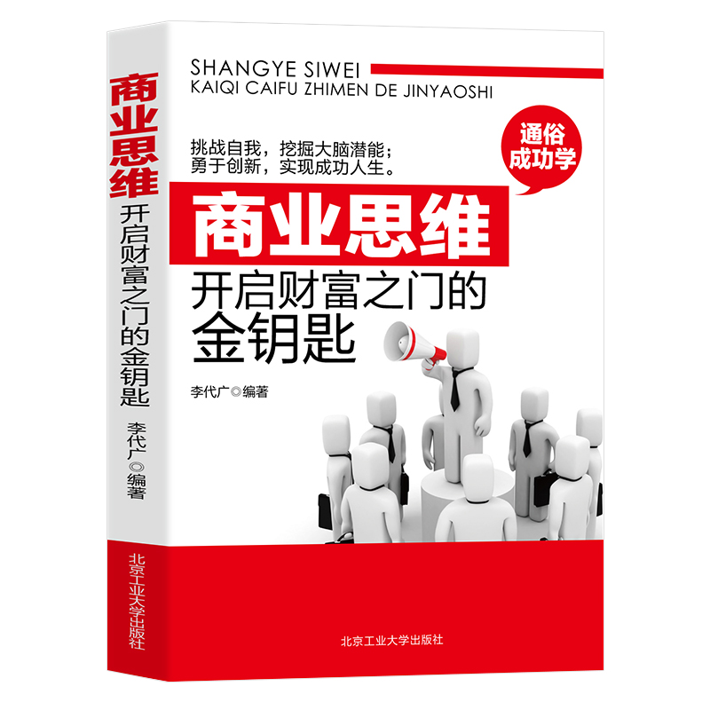 商业思维开启财富之门的金钥匙正版书籍思维能力是考察一个人智力素质高低主要标志开发大脑潜能帮助引爆商业思维打开创富大门书籍-图2