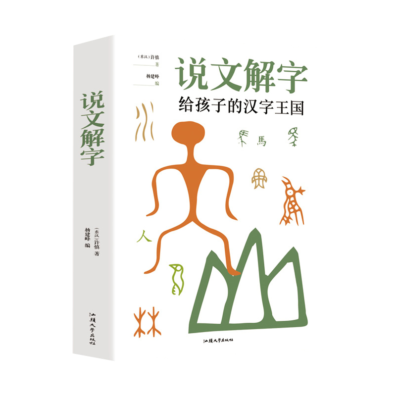说文解字古代汉语字典古文字字典咬文嚼字细说汉字 800幅手绘插图有趣有料画说汉字全图解了解汉字的前世今生中华书局畅销书排行_虎窝淘