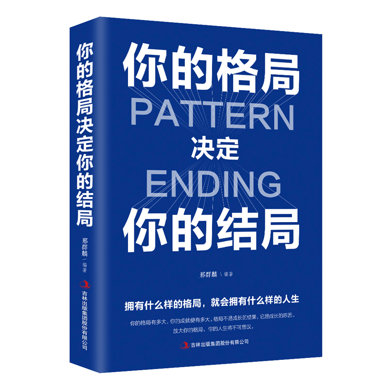 你的格局决定你的结局格局决定结局正版思维决定出路格局决定结局都在修炼的格局秘密逻辑格局秘密励志畅销书籍-图3