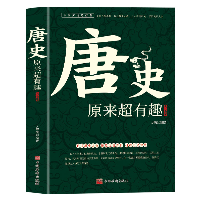 唐史原来超有趣大全集正版中国历史经典文学系列唐朝那些事儿历史人物武则天细说大唐太宗李世民宫廷秘史野史趣说中国历史通史书籍 - 图3