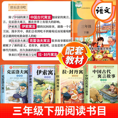 全套4册 中国古代寓言故事三年级下必读人教版课外书快乐读书吧三下阅读书籍注音版老师推荐伊索寓言拉封丹克雷洛夫寓言 - 图0