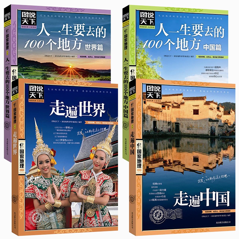 图说天下走遍中国走遍世界人生一定要去的100地方全套4册民俗民情自驾游国内国外游旅游攻略国家地理自然人文旅游指南畅销畅销书籍 - 图3