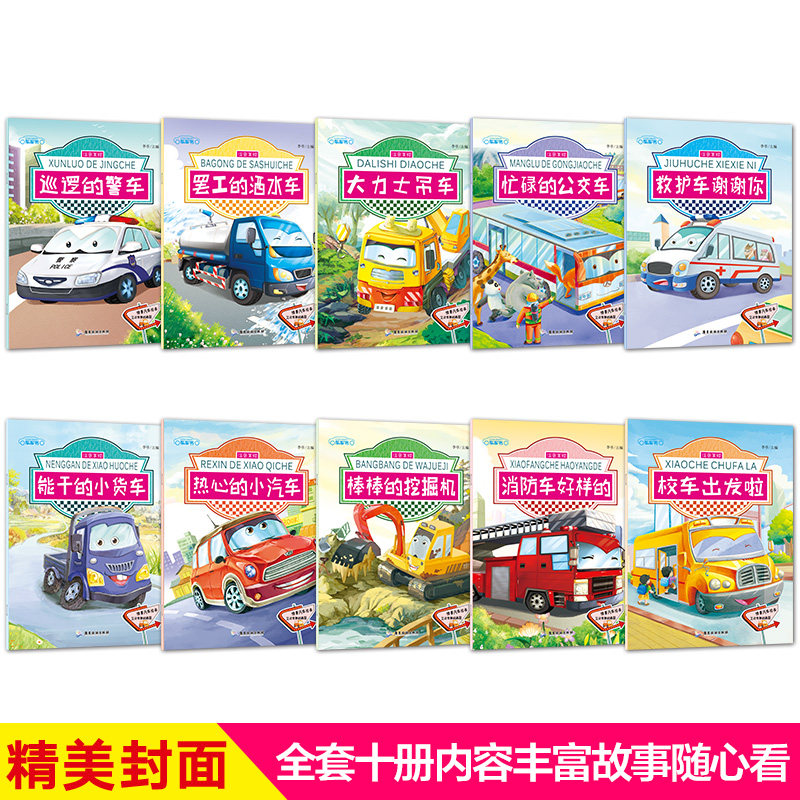 儿童工程车认知书全套10册 情景汽车认知绘本故事书2-3-4-5-6岁宝宝注音版棒棒的挖掘机书消防车校车警车书籍幼儿园交通工具大画书,淘宝优惠券,粉丝福利购,淘宝优惠卷