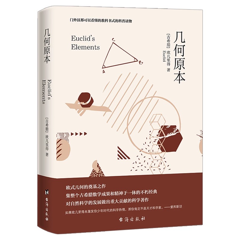 几何原本正版欧几里得原著原版中文全译本完整无删减 古希腊数学原理平面几何数论与代数基本九章算术初高中学生逻辑思维书籍 - 图2