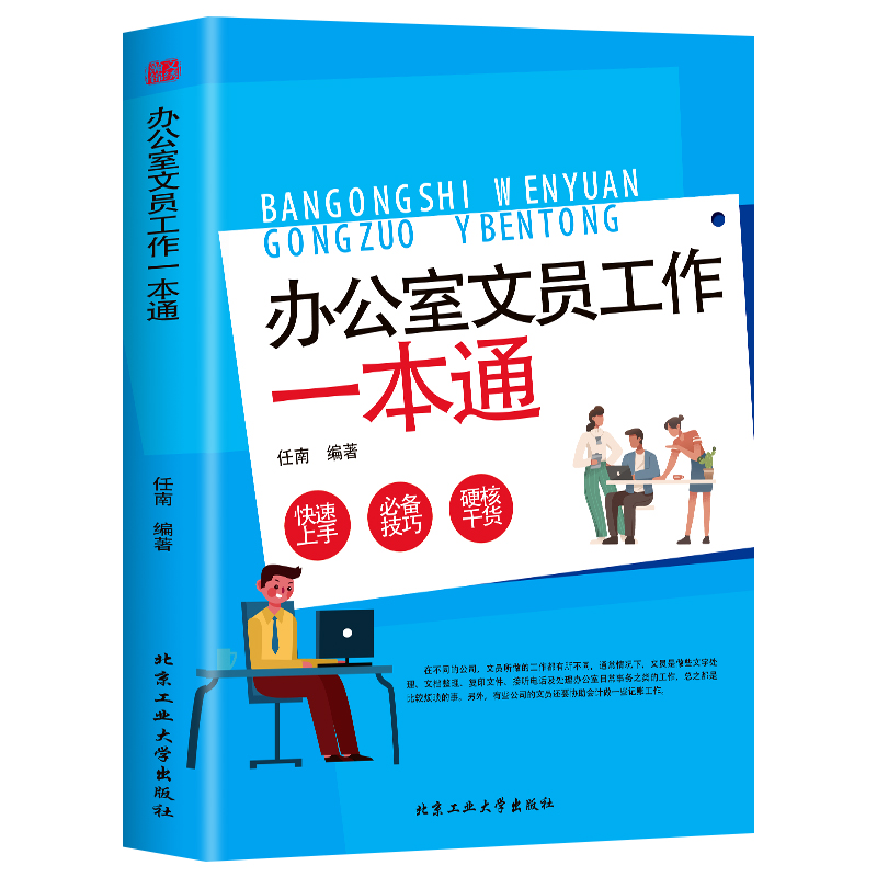 办公室文员工作一本通正版 行政文员秘书办公教程书籍零基础入门快速上手硬核干货必备技巧 职场工作办公室文员助理秘书培训书籍