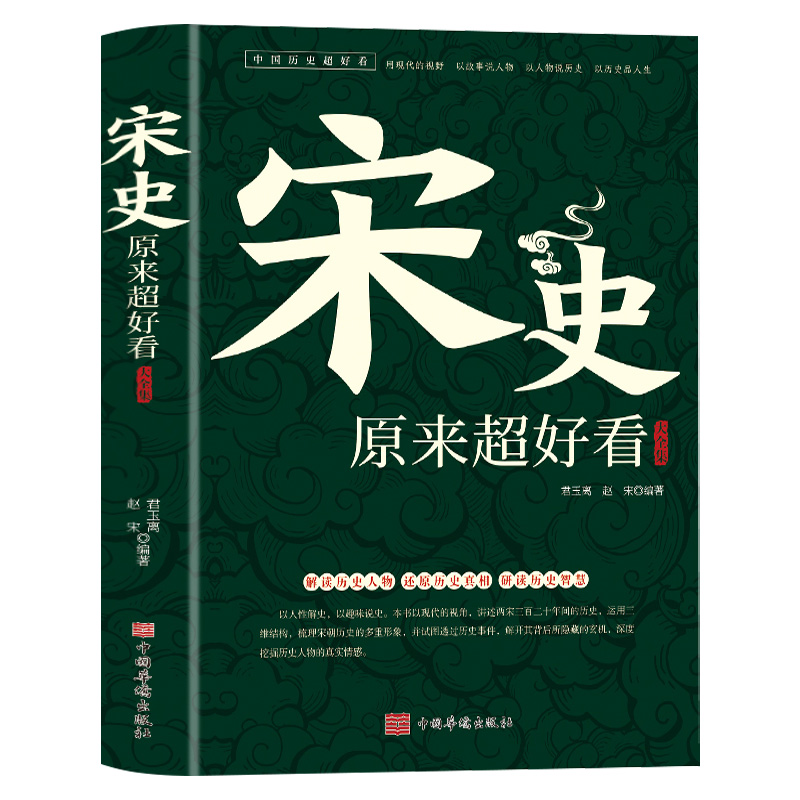 宋史原来超好看大全集正版中国历史经典文学系列历史人物故事宋太祖赵匡胤宋仁宗赵祯野史宫廷秘史范仲淹岳飞司马光古代历史通史书 - 图3