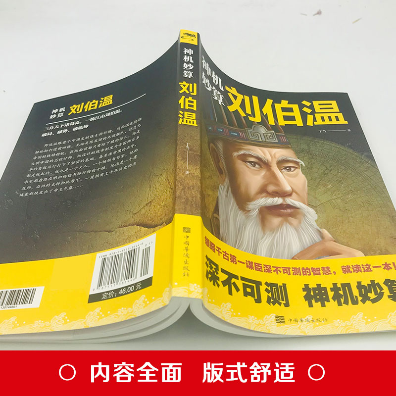 正版刘伯温传中国历史人物烧饼歌刘伯温青少年成人书籍全套正版帝王师刘伯温深不可测刘伯温全集神机妙算刘伯温人物历史书籍畅销书-图1