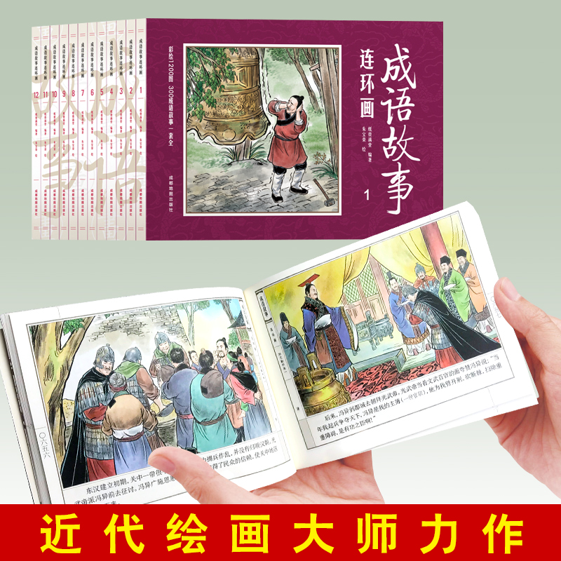 正版全套12册套装中国成语故事连环画 8090年代怀旧版老版珍藏版大全集绘画本经典小人书儿童漫画书民间历史人物典故青少年故事书 - 图1