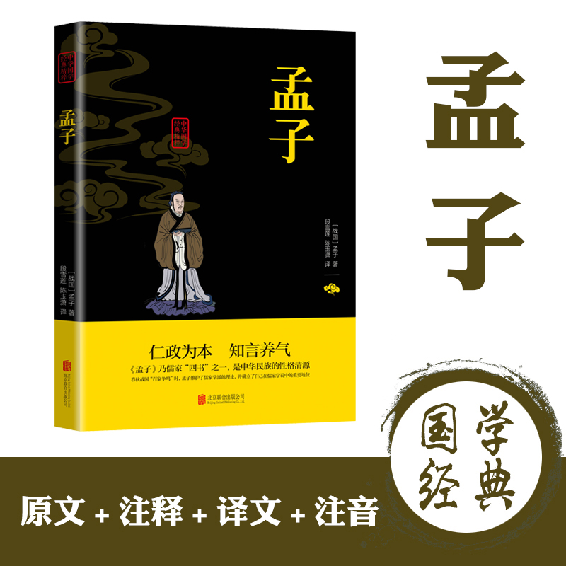 孟子 正版原著原文注译疑难字注音 图文版中国哲学智慧国学经典著作中华经典解读国学经典书籍论语儒家全集无删减论语 - 图0