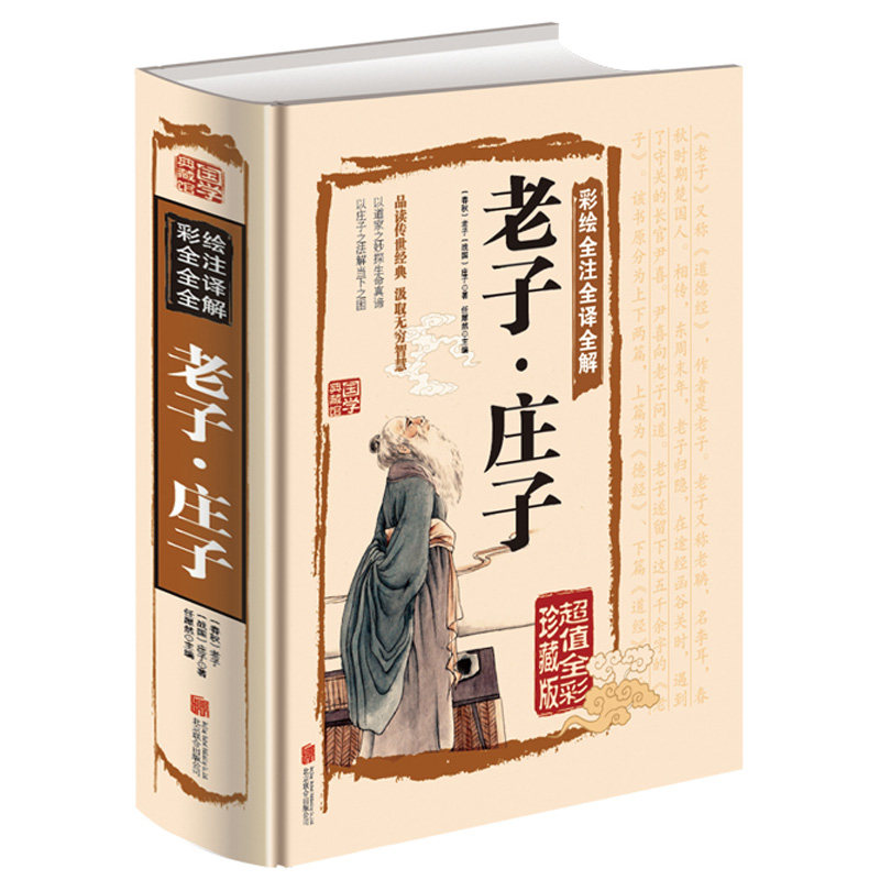 老子庄子选彩绘全注全译全解正版庄子全书原文注释译文解析道德经国学经典文白对照中国古籍名著哲学宗教书籍_虎窝淘