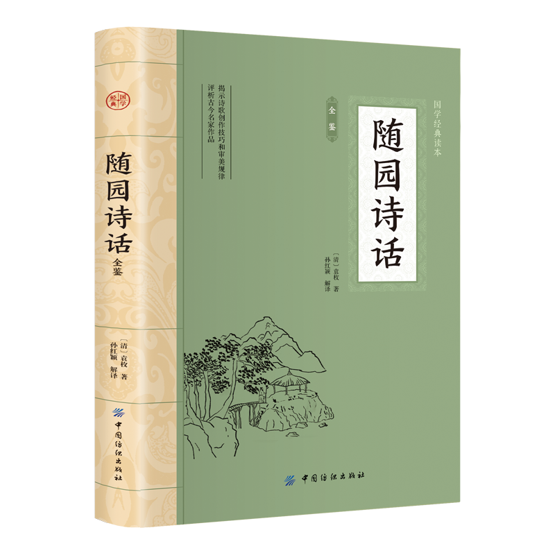 大国学-随园诗话全鉴 感受古代汉语的变迁领略泱泱大国数千年的文化积淀疑难注释零障碍阅读词评论经典读本古文国学经典诗歌诗词书 - 图3