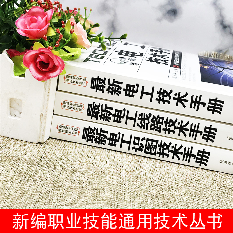 全3册最新电工技术手册零基础学电工书籍自学电工线路识图技术手册接线基础知识手册家电维修技术大全电工安装电气控制线路plc编程-图1