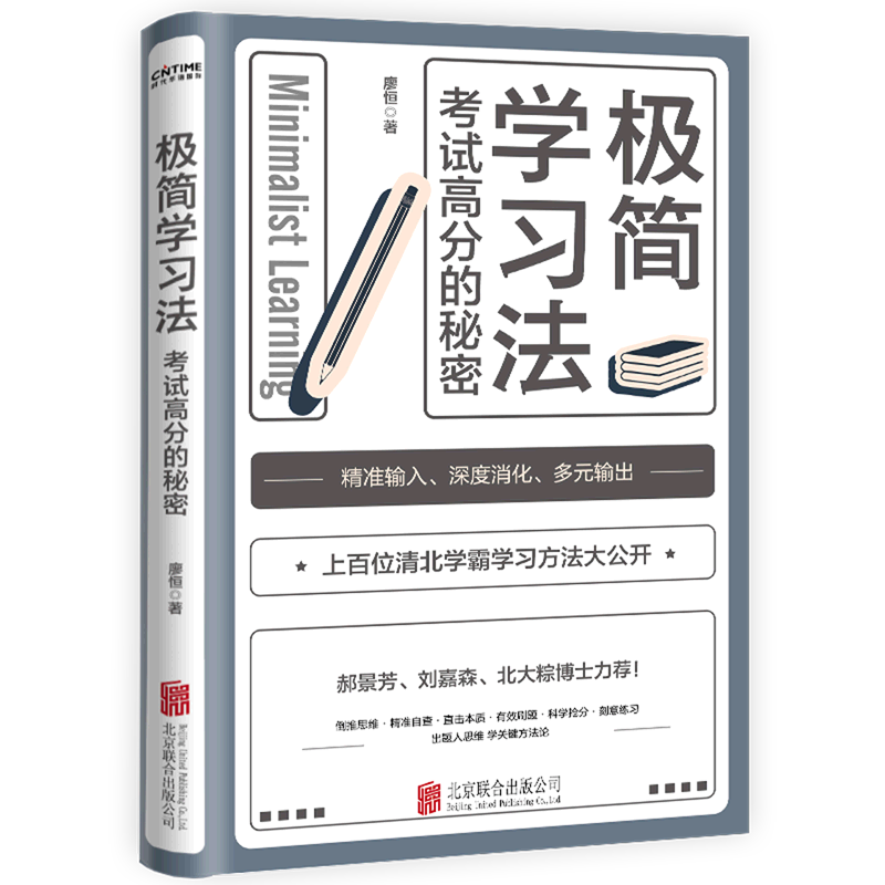 正版极简学习法抖音同款考试高分的秘密上百位清北学霸学习方法大公开直击学习本质有效刷题科学抢分刻意练习成就学习高手书s-图3