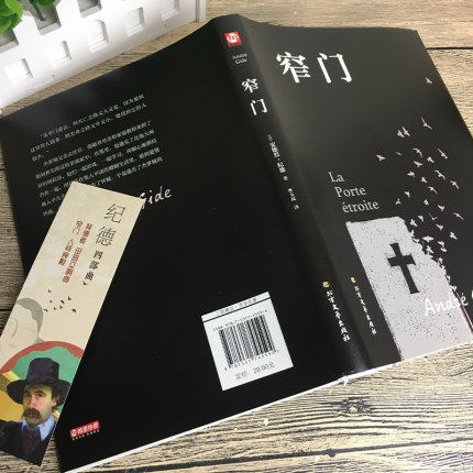窄门安德烈纪德著正版精装李玉民译诺贝尔文学奖获得者书籍外国文学随笔纪德三部曲之一书理论青春爱情外国现当代文学随笔_虎窝淘