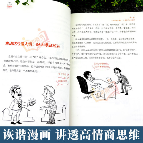 【抖音同款】漫画图解公关技巧+情商突破圈层向上回话的技术高情商聊天中国式人情世故社交的实战技巧提高升自己社交情商正版书籍 - 图3