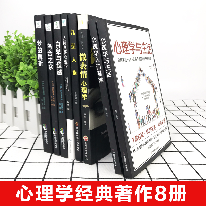 正版全套8册乌合之众自卑与超越梦的解析心理学入门基础书籍社会人际关系与生活九型人格原版微表情弗洛伊德阿德勒犯罪心里学书-图0