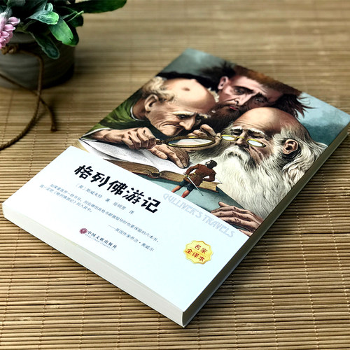 格列佛游记 正版书包邮原版 乔纳森 经典世界文学名著 小学生初中生版课外阅读必读书籍四五六年级九年级语文格列夫游记 - 图0