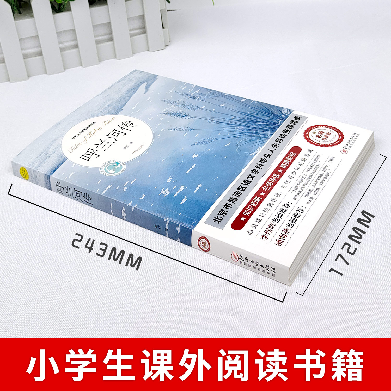 呼兰河传萧红著正版 五年级下册课外书必读 原著原版书籍初中生青少年版五年级下中小学生完整版无删减经典畅销书课外阅读呼兰河转 - 图0