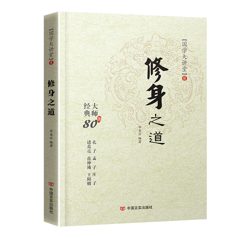 【国学大讲堂】修身之道正版全集人生哲理修身处世孔子孟子庄子诸葛亮范仲淹王阳明全集正版心学的智慧全集哲学国学经典书籍 - 图3