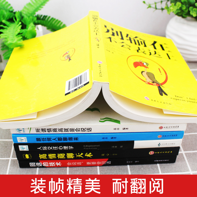 正版6册高情商聊天术别输在不会表达上所谓情商高就是会说话人际交往心理学如何提升提高销售技巧和话术社交回话技术高情商书籍-图1