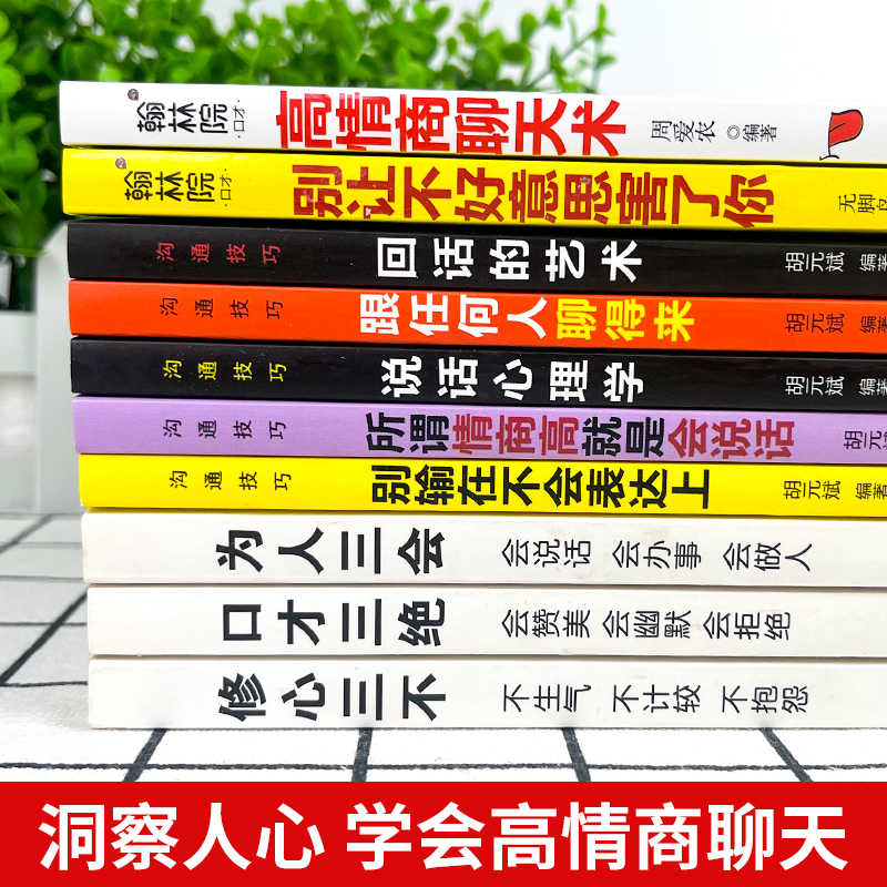 全套10册 情商高就是会说话心理学回话的艺术高情商聊天术口才三绝 销售心理学营销管理书籍畅销排行榜职场人际沟通聊天技巧 - 图0