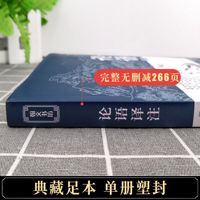 论语国学经典正版 论语译注高中版全集原著完整版原文学庸孔子著书籍四书五经大学中庸导读初中生必读中华书局鲍鹏山 - 图3