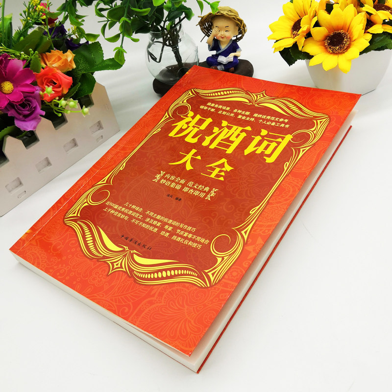 祝酒词大全集祝酒词集锦敬酒词口才书籍商务社交际职场说话的艺术餐桌饭桌酒桌上的礼仪主持酒文化说话技巧的书酒场社交礼仪书籍_虎窝淘