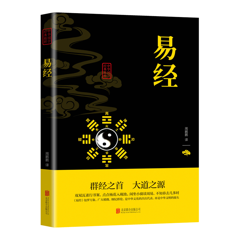 易经中华国学经典精粹书籍群经之首大道之源文白对照原文注释译文读传世经典享雅趣人生国学经典传世经典古代宗教哲学畅销书排行榜 - 图3