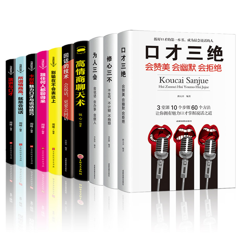 口才三绝正版全套10册为人三会套装修心三不3本高情商聊天术别输在不会表达上修行三不会人际交往说话技巧的书休心修身步书籍_虎窝淘
