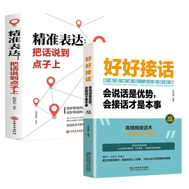 全套2册好好接话正版书精准表达说话技巧书籍沟通艺术知道口才回话的书训练口才提高情商聊天术训练会说话是优势会接话才是本事-图3