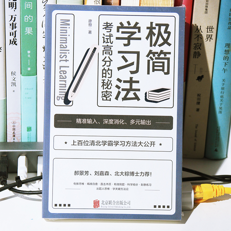 正版 极简学习法 抖音同款考试高分的秘密上百位清北学霸学习方法大公开 直击学习本质 有效刷题 科学抢分刻意练习成就学习高手书s - 图1