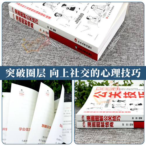 【抖音同款】漫画图解公关技巧+情商突破圈层向上回话的技术高情商聊天中国式人情世故社交的实战技巧提高升自己社交情商正版书籍 - 图0