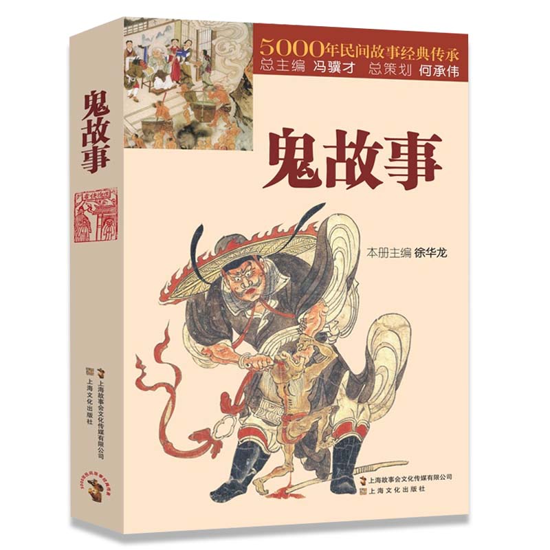 鬼故事5000年民间故事经典传承故事会惊悚恐怖中国传统鬼故事短篇鬼故事小说故事集阎王小鬼钟馗素材原著正版完整版无删减民间文学 - 图3