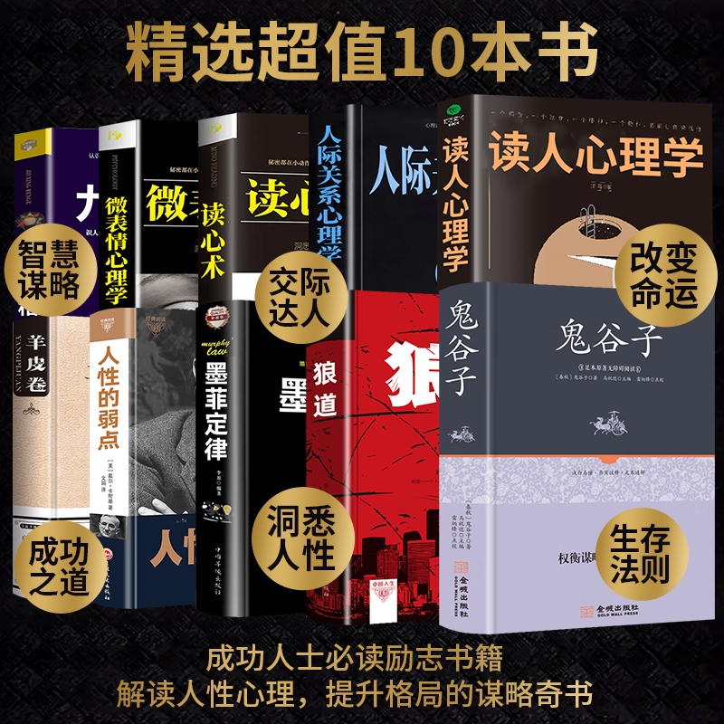 全套10册狼道鬼谷子墨菲定律羊皮卷人性的弱点原著全集九型人格人际关系微表情心理学方与圆人生必读励志成功书籍畅销书排行榜-图0