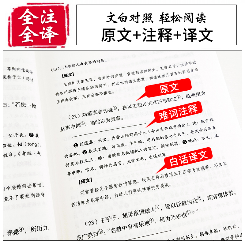 【完整无删减】世说新语 正版书原版初中版七年级上册 九年级小学生版青少年译注释文言文刘义庆人民古典文学教育社出版古文观止 - 图0