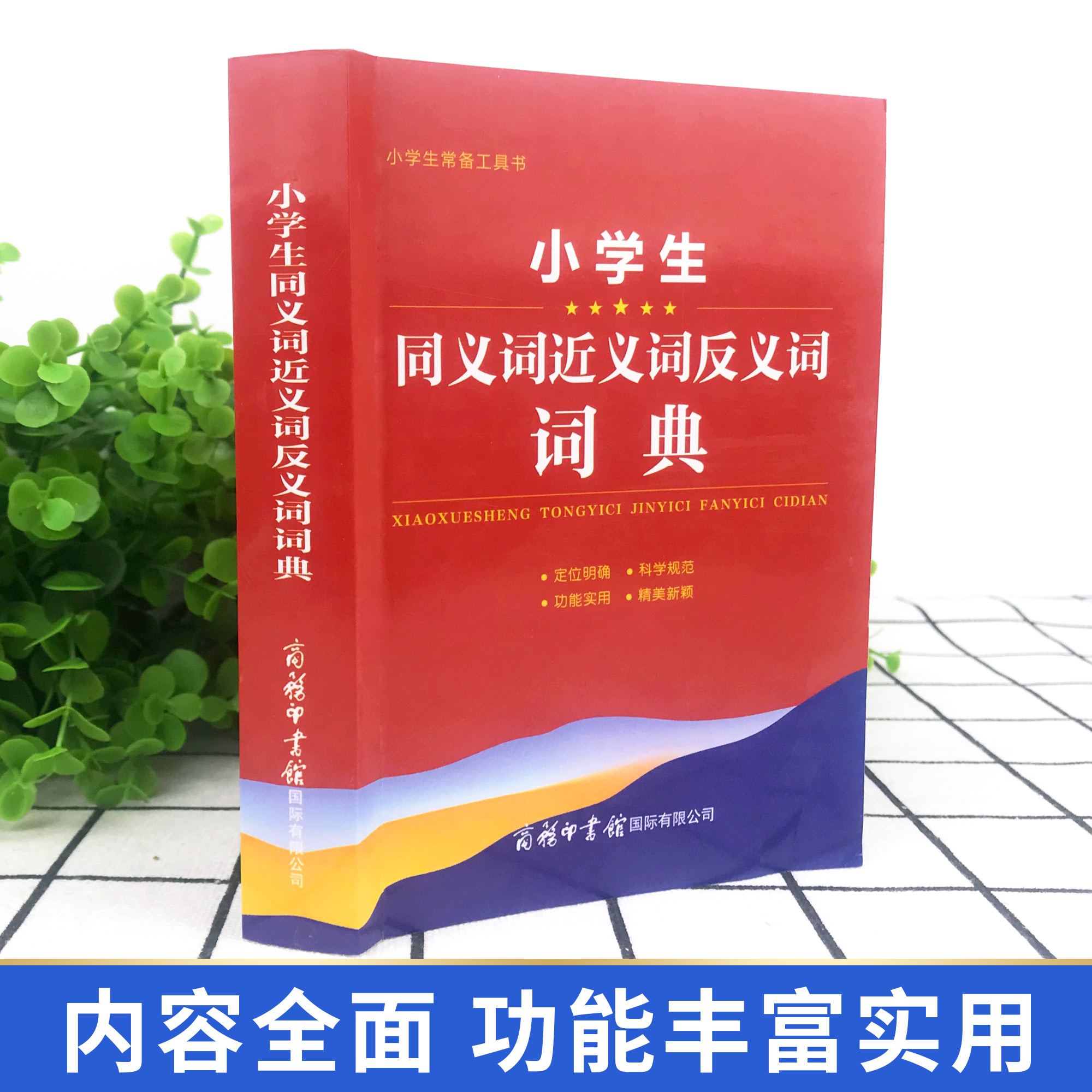 2022年小学生同义词近义词反义词词典大全字典小学生专用组词造句词语字典工具书新华笔画多全功能现代汉语成语笔顺词典商务印书馆 - 图0