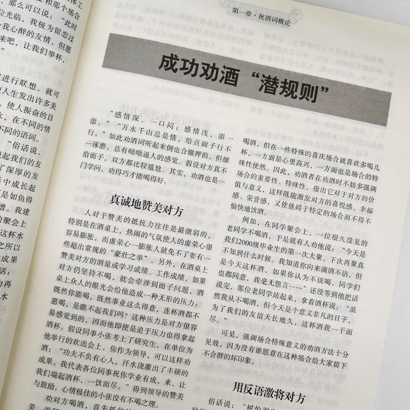 祝酒词大全集祝酒词集锦敬酒词口才书籍商务社交际职场说话的艺术餐桌饭桌酒桌上的礼仪主持酒文化说话技巧的书酒场社交礼仪书籍_虎窝淘