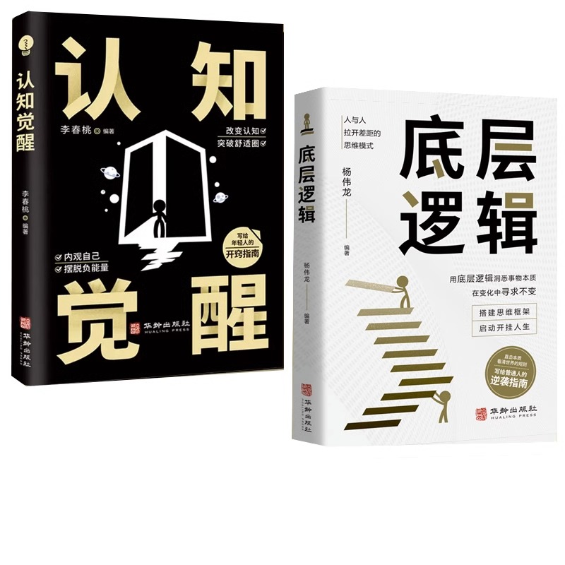 【抖音同款】认知觉醒底层逻辑正版书籍全2册青少年正版顶层认知人生认知与觉醒提高自我认知透过事物表面看本质逆转思维变通逆商-图3