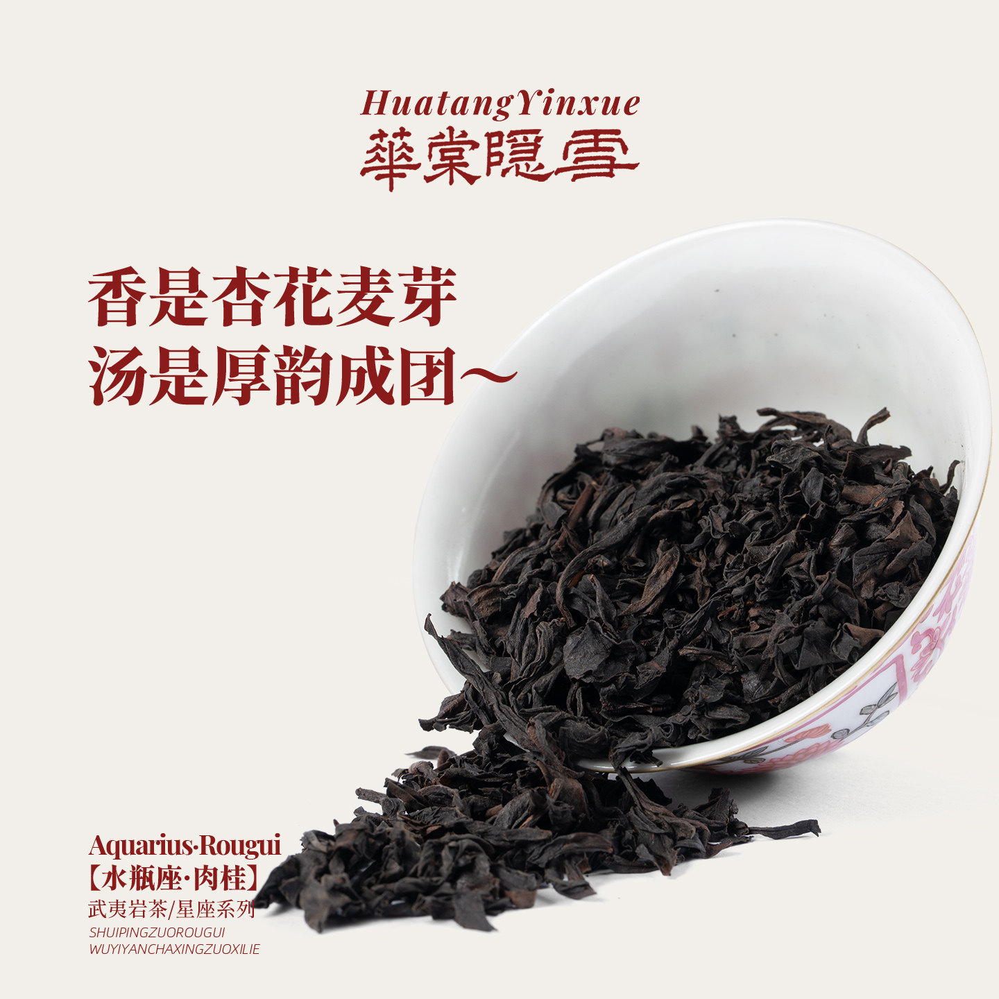 【新品首发】华棠隐雪『水瓶座·肉桂』中火武夷岩茶茶叶,淘宝优惠券,粉丝福利购,淘宝优惠卷