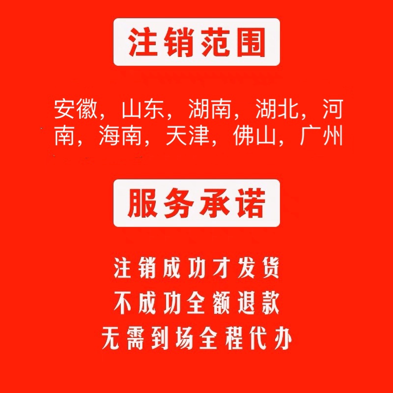 安徽合肥芜湖铜陵黄山市公司注册个体户营业执照代办理注销变更 - 图1