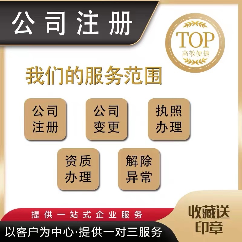 安徽合肥宿州淮南蚌埠淮北公司注册个体户营业执照代办理变更注销 - 图1