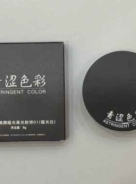 青涩色彩焕颜哑光高光粉饼提亮肤色米白H100哑光白泪沟提亮8克