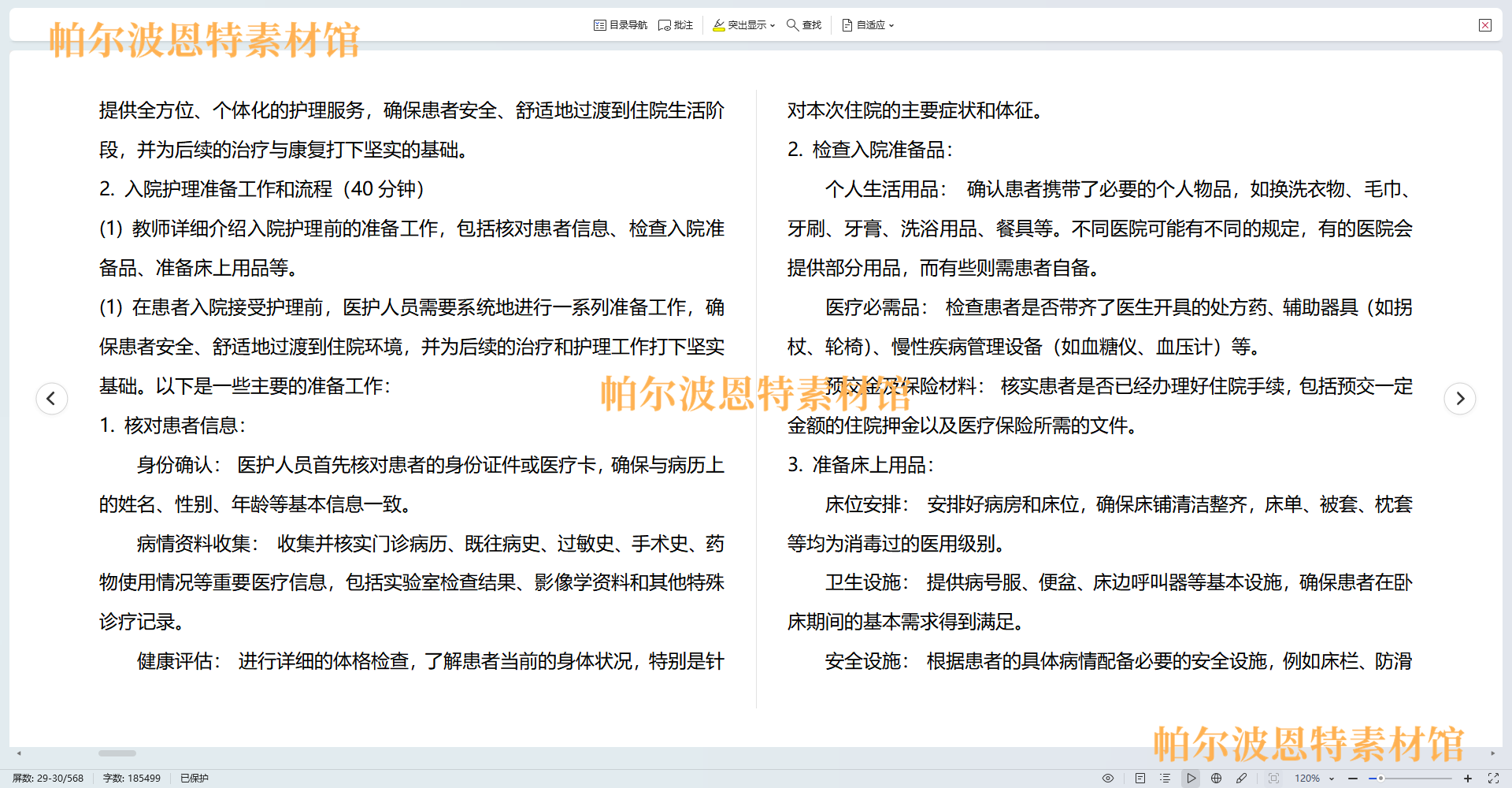 基础护理学技术PPT课件教案试卷题讲课备课详案饮食清洁护理环境-图1