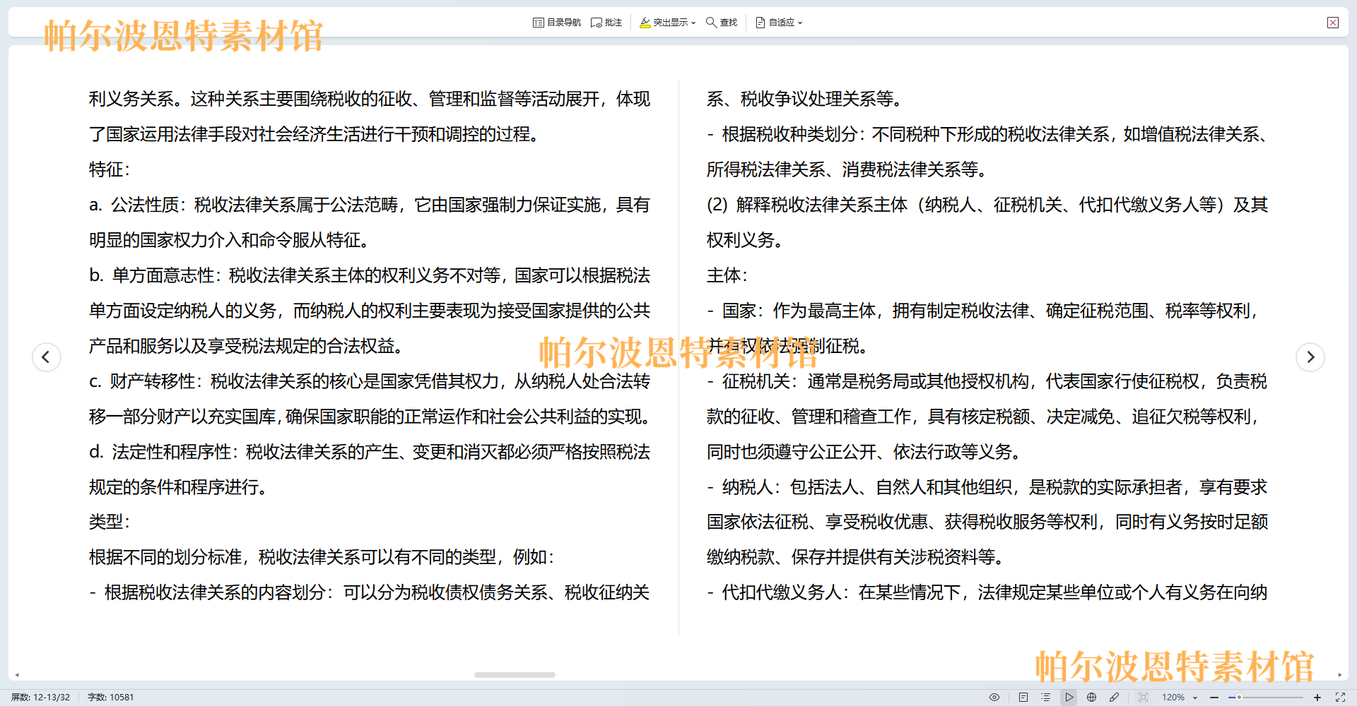 税法PPT课件教案试卷题讲课备课增值税消费税所得税个人企业财产 - 图1