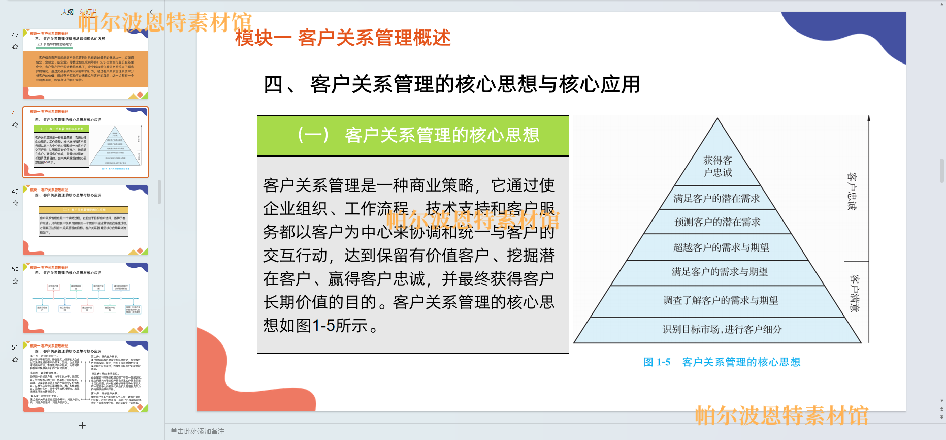 客户关系管理PPT课件教案试卷题讲备课详案开发满意忠诚沟通服务 - 图0