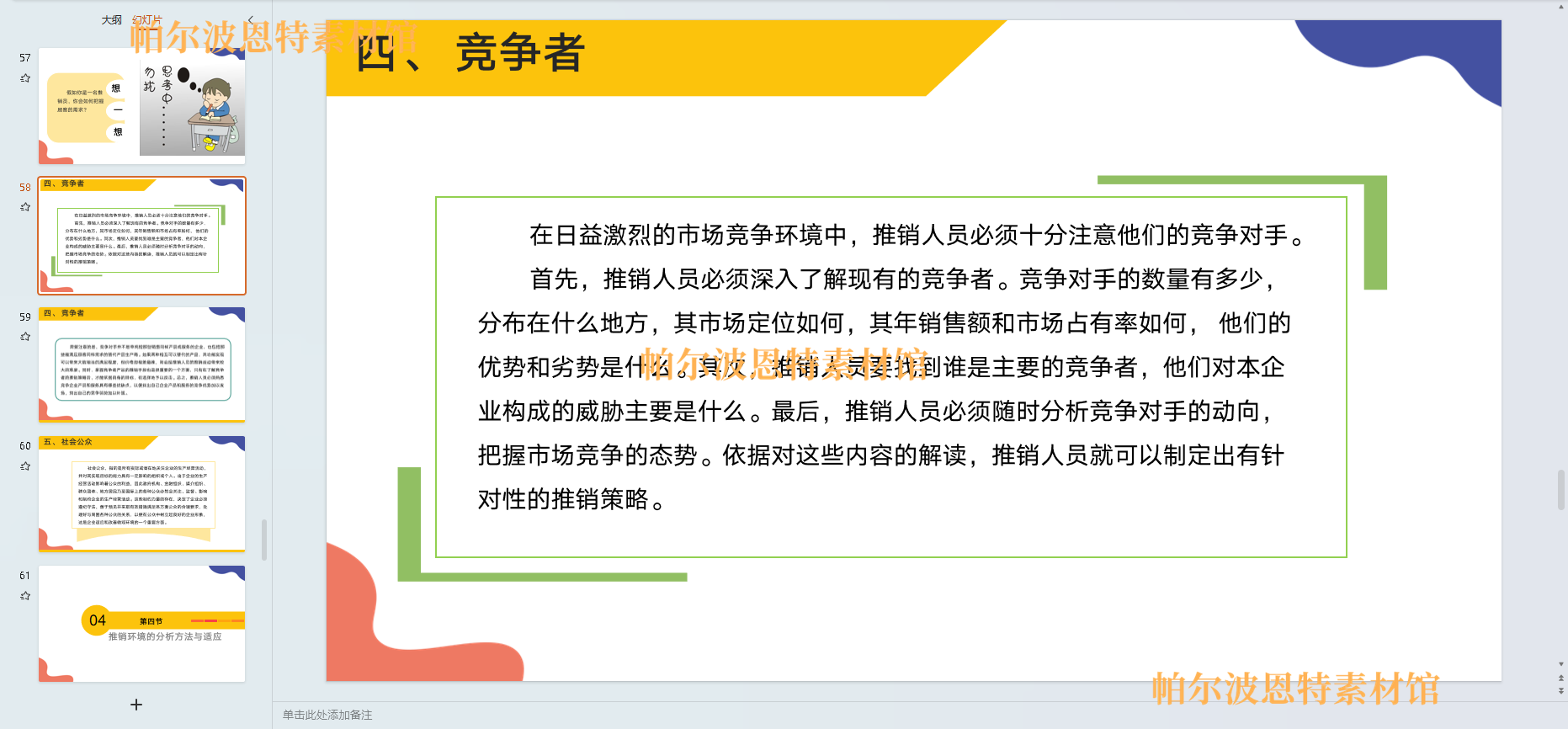 现代推销学PPT课件教案讲课备课详案环境人员顾客异议洽谈心理 - 图0