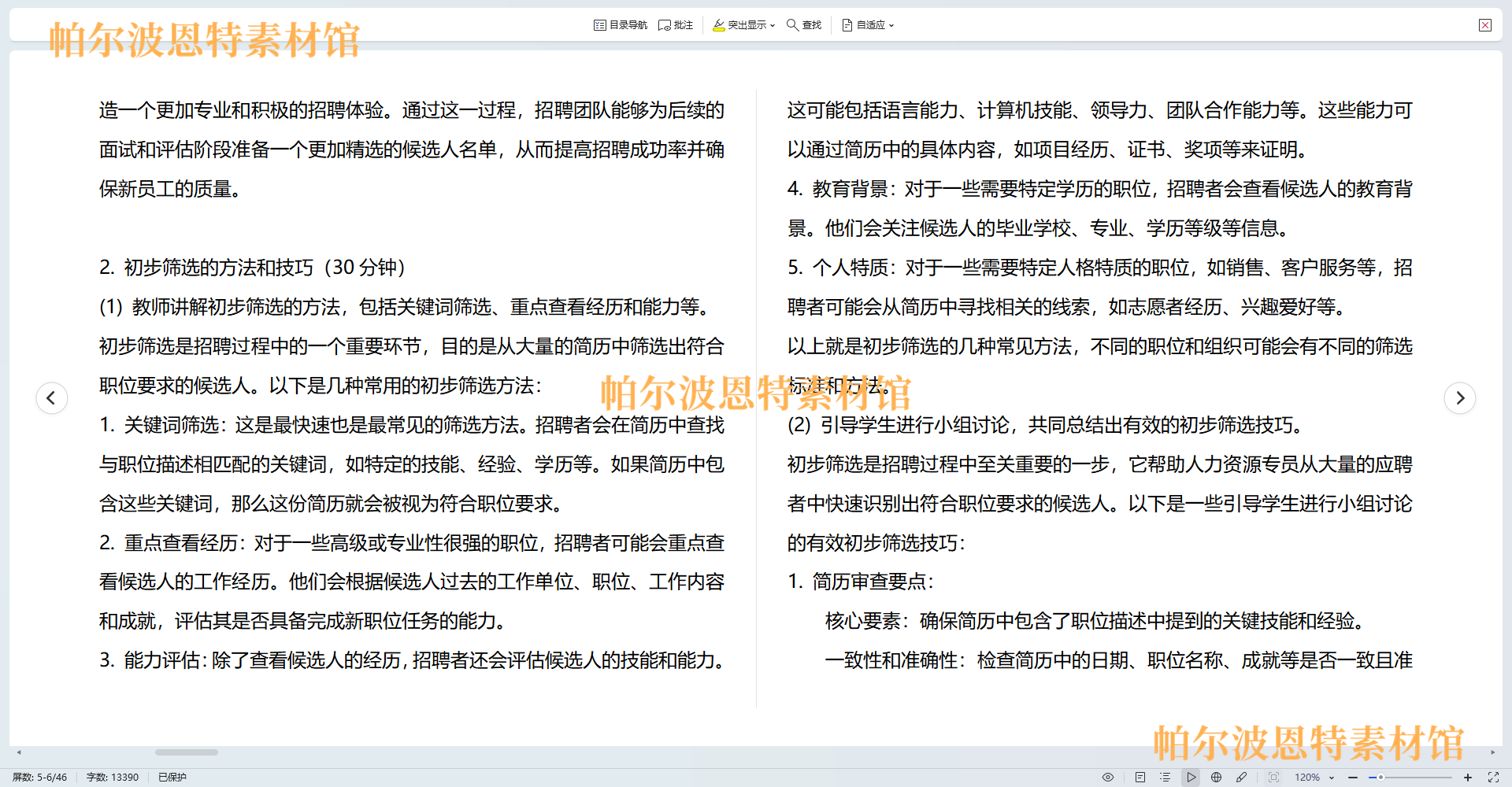 招聘与录用PPT课件教案试卷题讲课备课详案人员招募选拔评估培训 - 图1