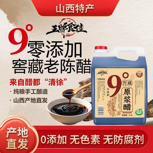 山西正宗老陈醋9度原浆醋20年陈酿纯粮酿造5斤泡黑豆醋蛋液零添加 - 图0