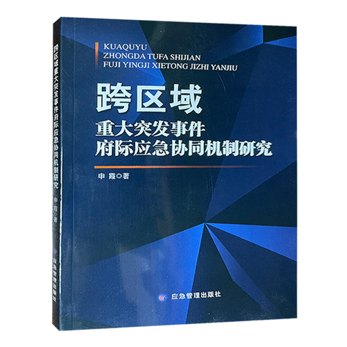 跨区域重大突发事件府际应急协同机制研究申霞编突发事件应急对策 9787502092818应急管理出版社-图1